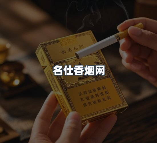 关于名仕香烟网